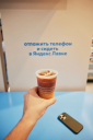 В Москве заработало кафе «Яндекс Лавки»
