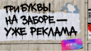 НРФ и MORE запустили кампанию «Скажите спасибо рекламе»
