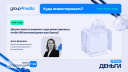 «Этот год — следующий год. Про деньги»: о чем будут говорить на конференции Group4Media