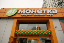 Вывеска магазина «Монетка» в новом концепте