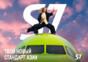 S7 Airlines запустила новую рекламную кампанию «Твой новый стандарт Азии»